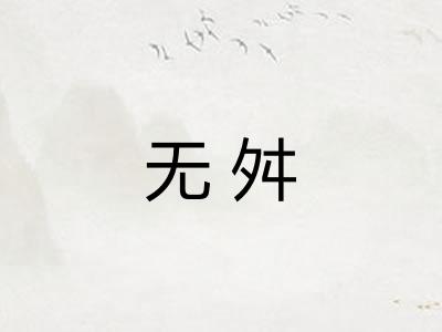 无舛