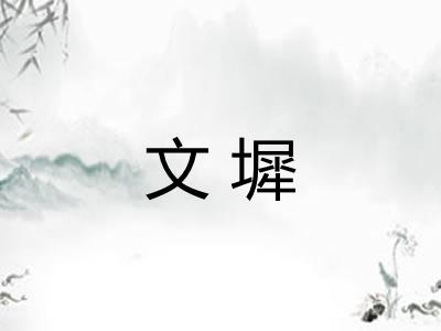 文墀 文墀