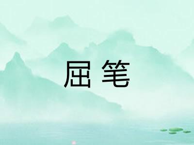 屈笔