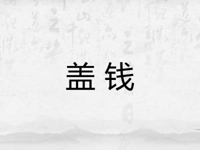 盖钱