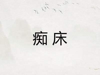 痴床 痴床