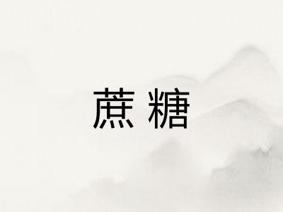 蔗糖