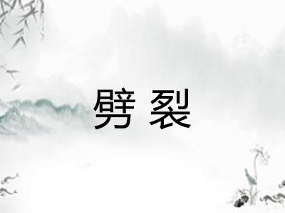 劈裂