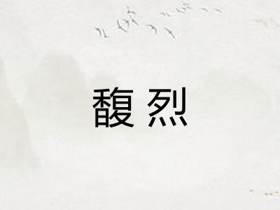 馥烈 馥烈