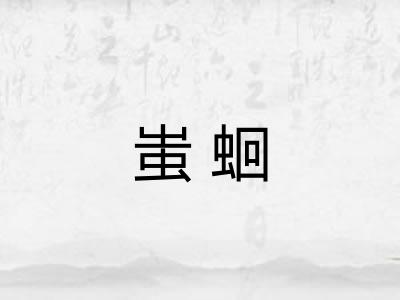 蚩蛔