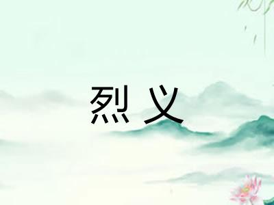烈义 烈义