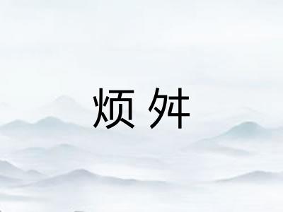 烦舛