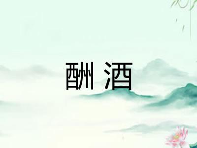 酬酒