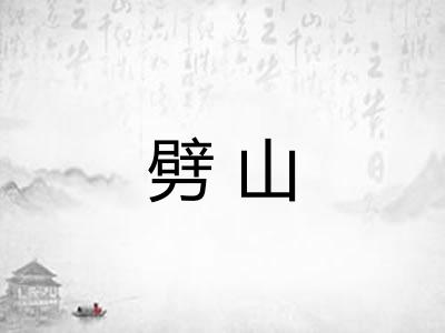 劈山 劈山