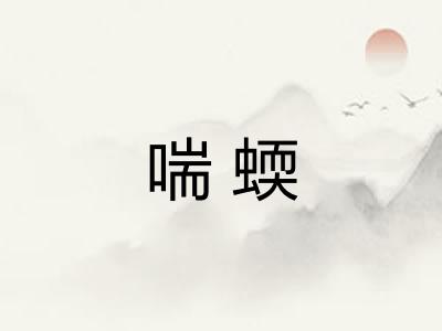 喘蝡 喘蝡