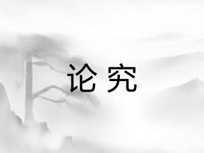 论究