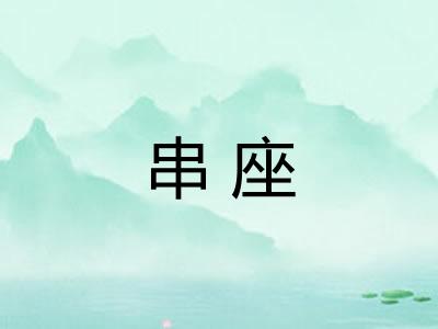 串座