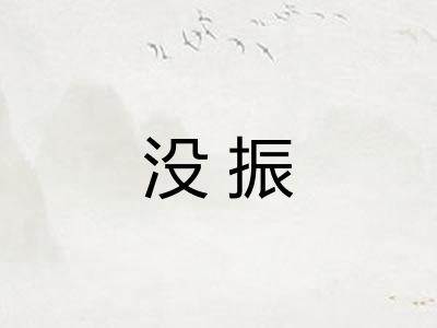没振