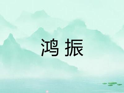 鸿振 鸿振