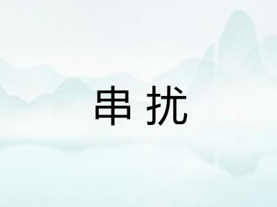 串扰