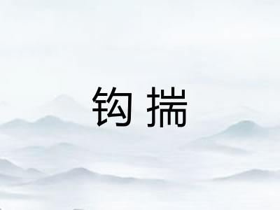 钩揣 钩揣
