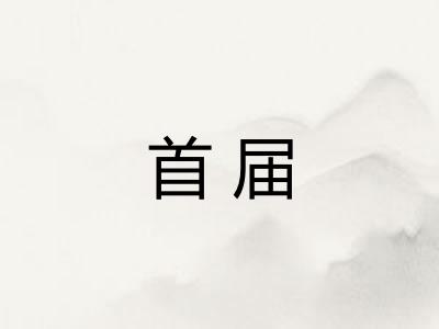 首届 首届