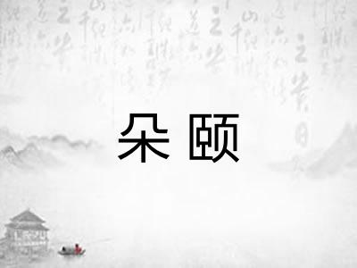 朵颐 朵颐