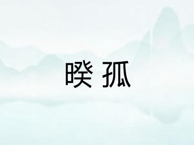暌孤