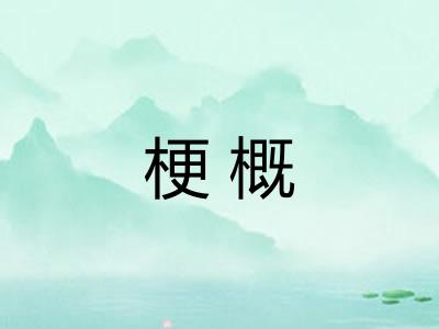 梗概 梗概