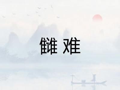 雠难 雠难