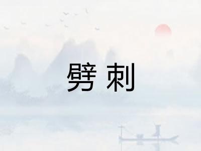 劈刺