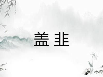 盖韭