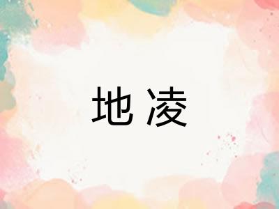 地凌