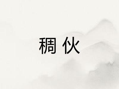 稠伙 稠伙