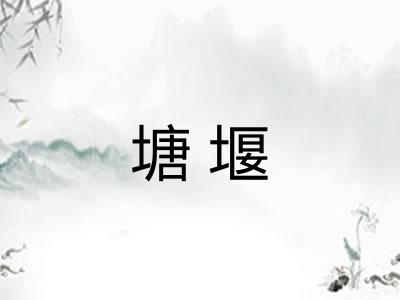 塘堰