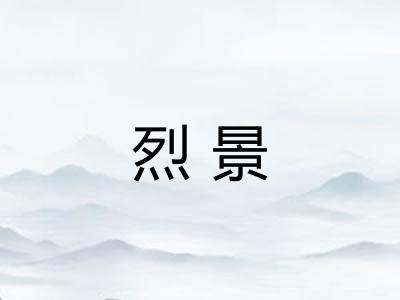烈景