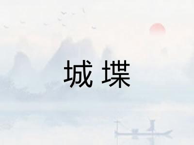城堞