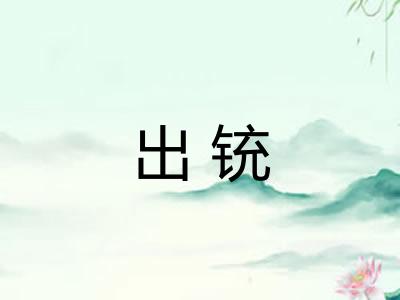 出铳 出铳