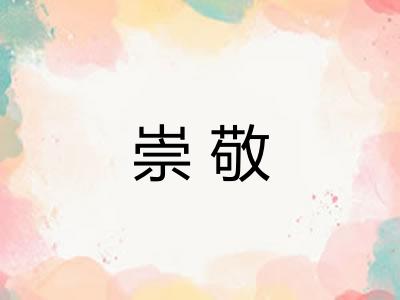 崇敬