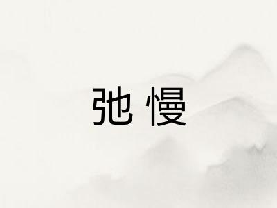 弛慢