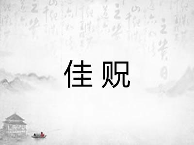 佳贶