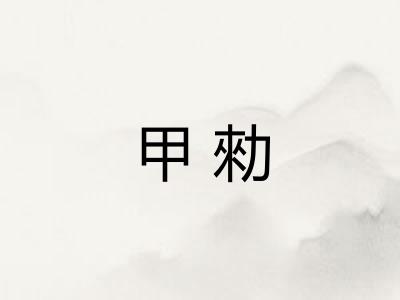 甲勑