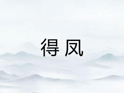 得凤