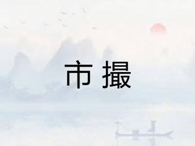 市撮