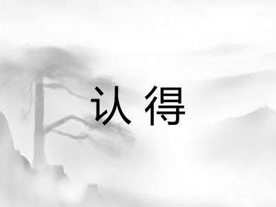 认得