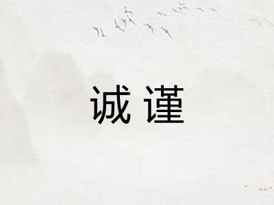 诚谨