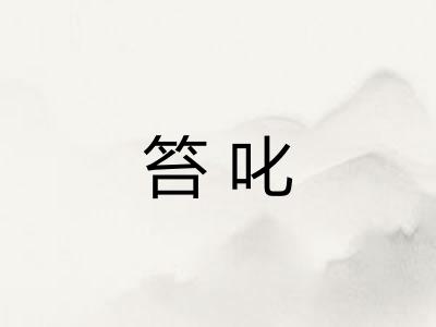 笞叱 笞叱