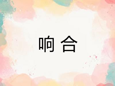 响合 响合