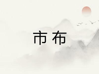 市布