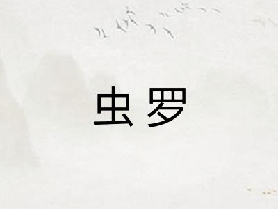 虫罗 虫罗