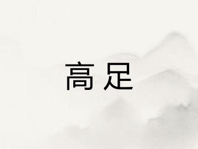 高足