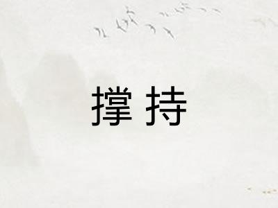 撑持 撑持
