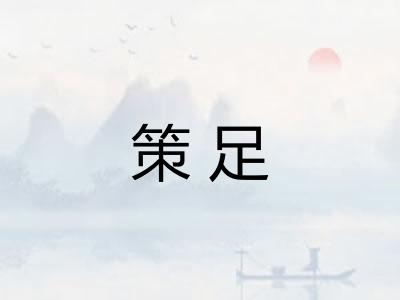 策足