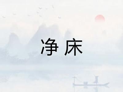 净床