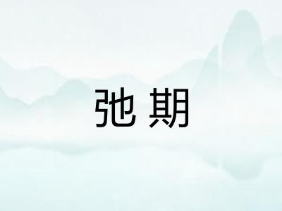 弛期 弛期